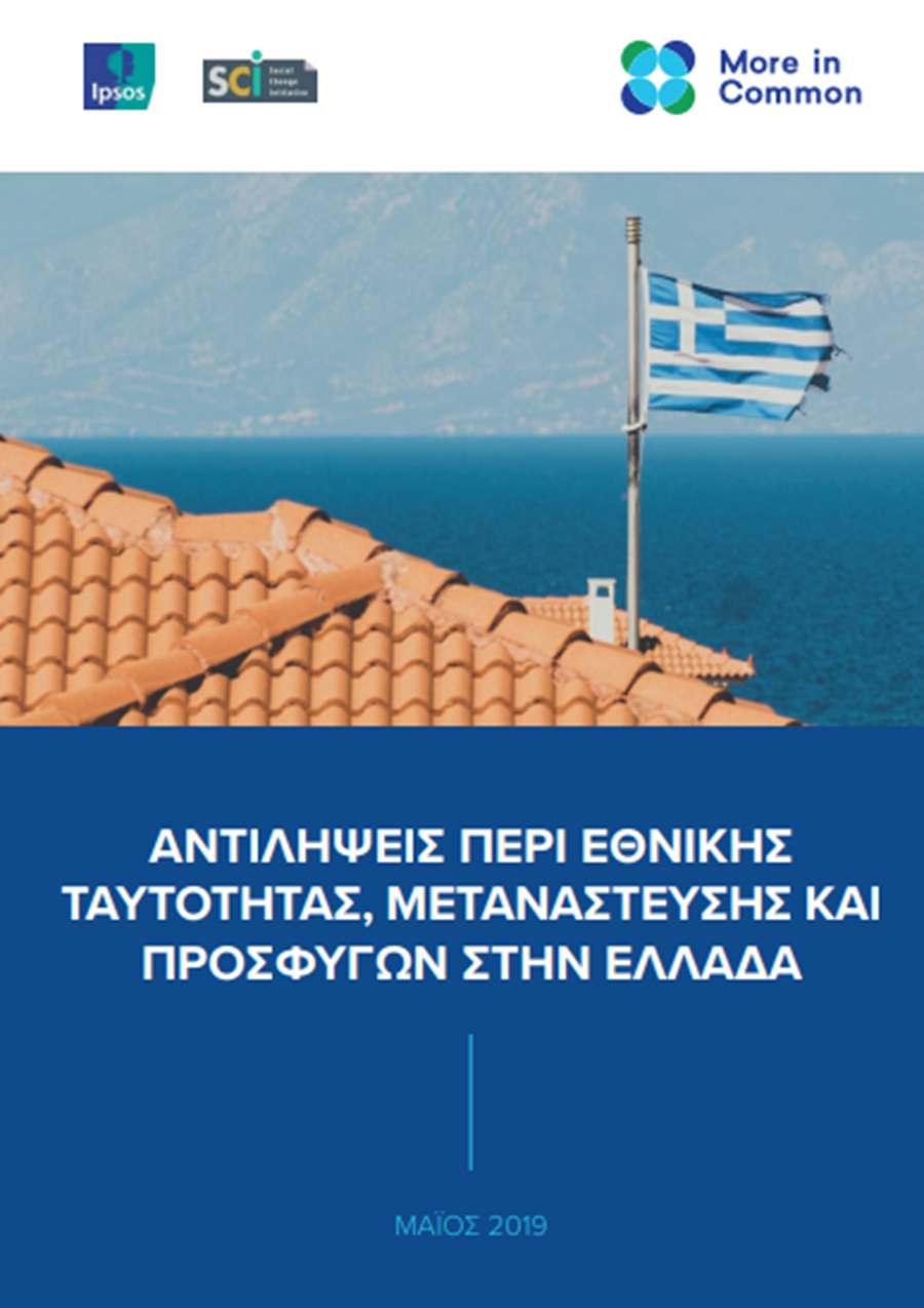 (Grèce) Attitudes à l’égard de l’identité nationale, de l’immigration et des réfugiés en Grèce